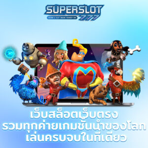 เว็บสล็อตเว็บตรง รวมทุกค่ายเกมชั้นนำของโลก เล่นครบจบในที่เดียว