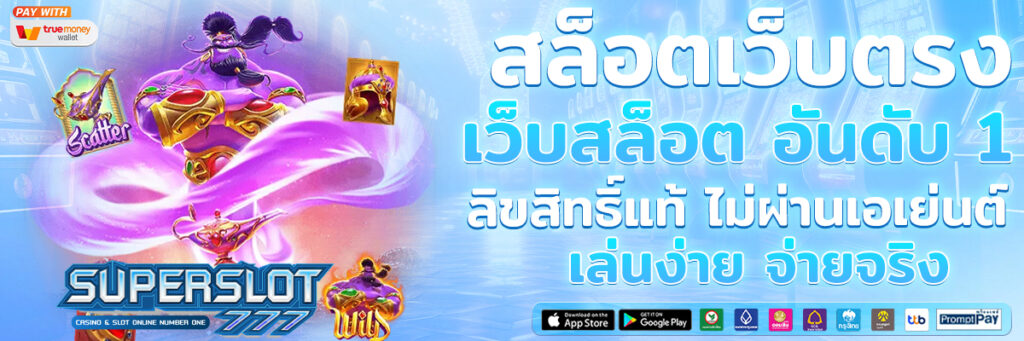 สล็อตเว็บตรง เว็บสล็อต อันดับ 1 ลิขสิทธิ์แท้ ไม่ผ่านเอเย่นต์ เล่นง่าย จ่ายจริง